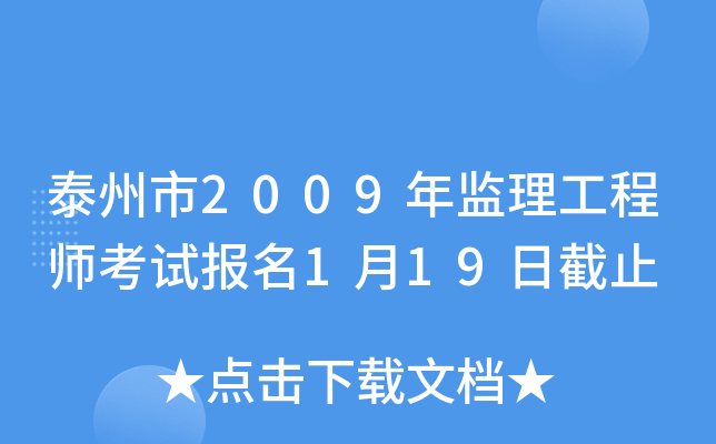 泰州市2009年监理工程师考试报名1月19日截止
