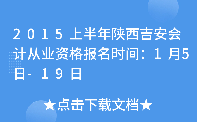 2015上半年陕西吉安会计从业资格报名时间：1月5日-19日