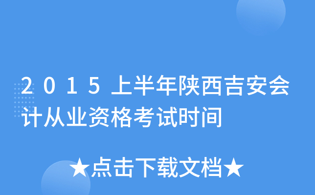 2015上半年陕西吉安会计从业资格考试时间