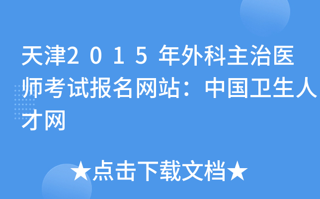 天津2015年外科主治医师考试报名网站：中国卫生人才网