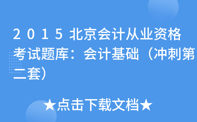 2015(hu)Ӌ(j)ĘI(y)Yԇ}죺(hu)Ӌ(j)A(ch)_̵ڶף