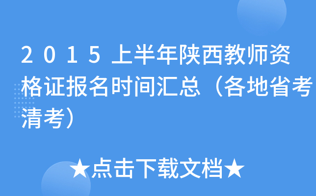 2015上半年陕西教师资格证报名时间汇总（各地省考清考）
