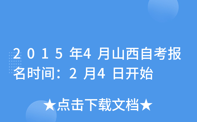 2015年4月山西自考报名时间：2月4日开始