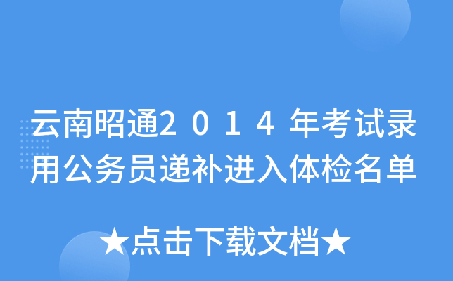 云南昭通2014年考试录用公务员递补进入体检名单