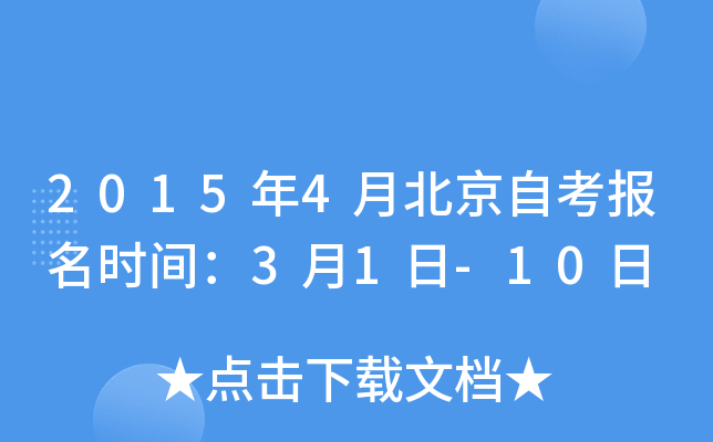 2015年4月北京自考报名时间：3月1日-10日