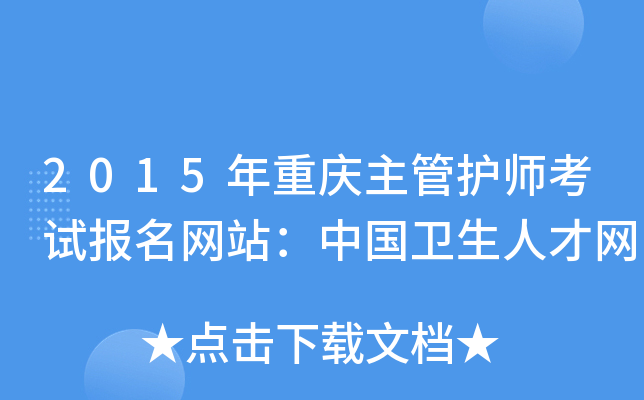 2015年重庆主管护师考试报名网站：中国卫生人才网