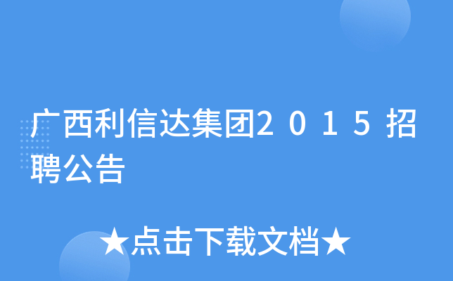 广西利信达集团2015招聘公告