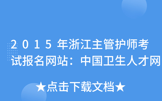 2015㽭oԇW(wng)վЇl(wi)˲žW(wng)