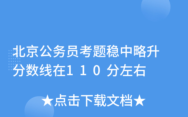 北京公务员考题稳中略升 分数线在110分左右