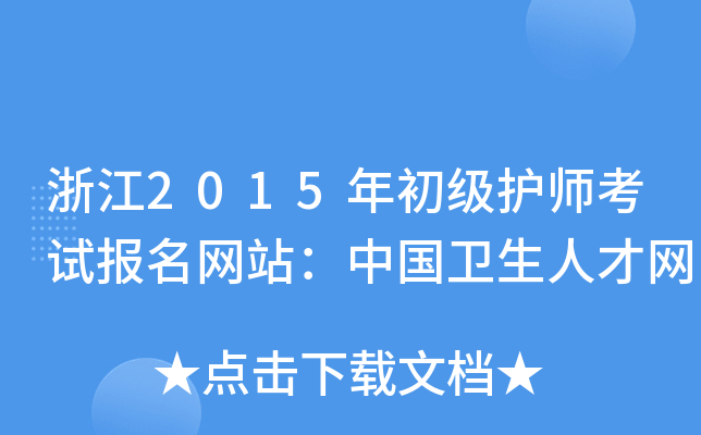 浙江2015年初级护师考试报名网站：中国卫生人才网
