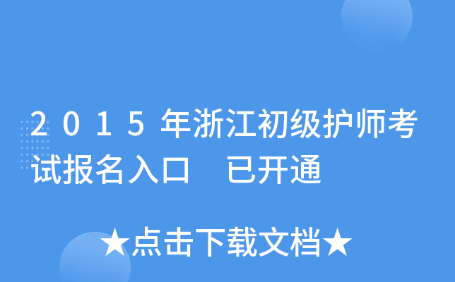 2015年浙江初级护师考试报名入口 已开通