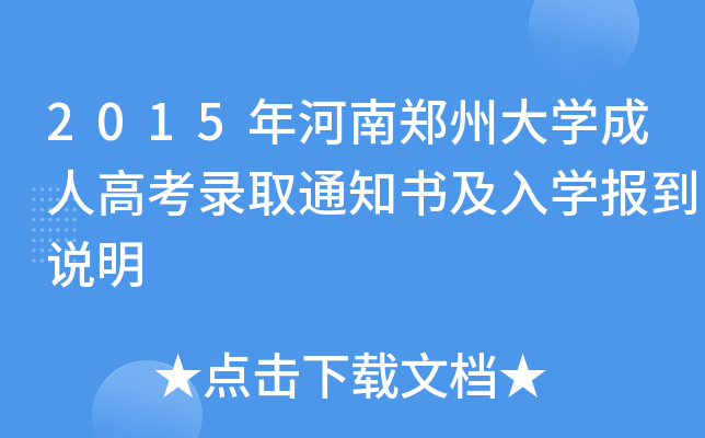 2015年河南郑州大学成人高考录取通知书及入学报到说明