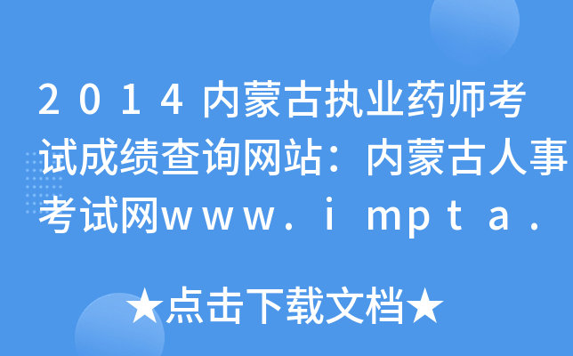 2014内蒙古执业药师考试成绩查询网站：内蒙古人事考试网www.impta.com