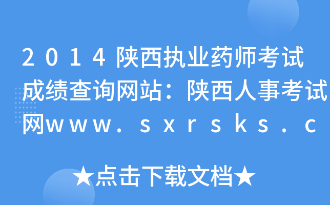 2014陕西执业药师考试成绩查询网站：陕西人事考试网www.sxrsks.cn