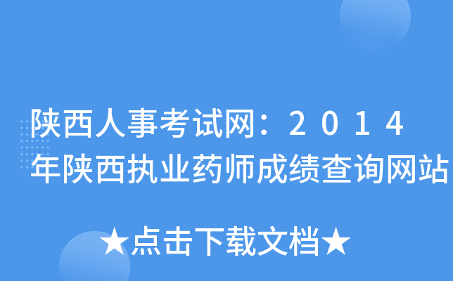 陕西人事考试网：2014年陕西执业药师成绩查询网站