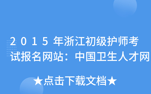 2015年浙江初级护师考试报名网站：中国卫生人才网