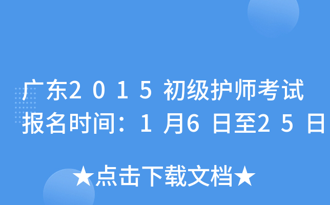 广东2015初级护师考试报名时间：1月6日至25日