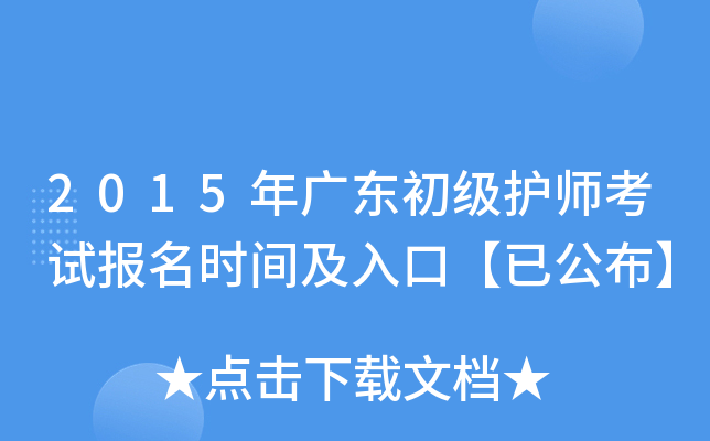2015年广东初级护师考试报名时间及入口【已公布】