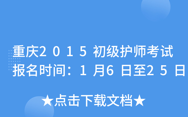 重庆2015初级护师考试报名时间：1月6日至25日