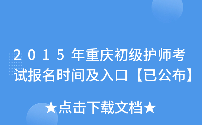 2015年重庆初级护师考试报名时间及入口【已公布】