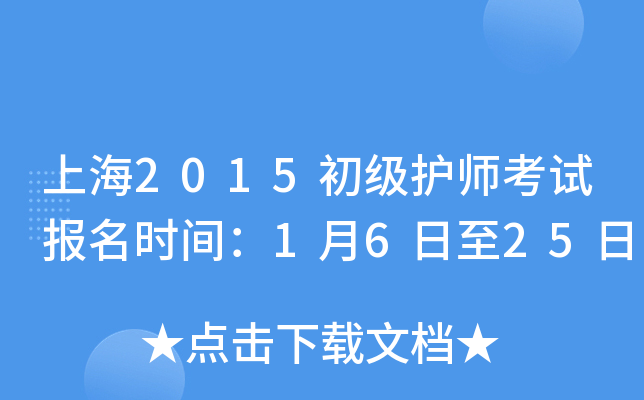 上海2015初级护师考试报名时间：1月6日至25日