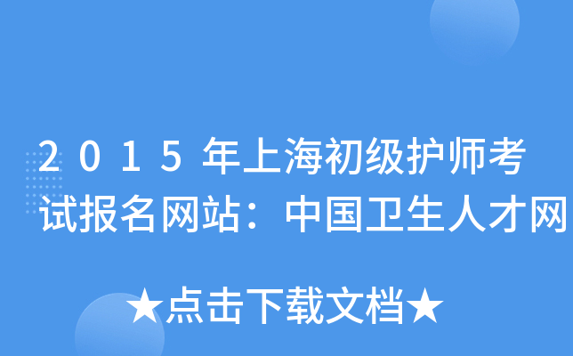 2015年上海初级护师考试报名网站：中国卫生人才网