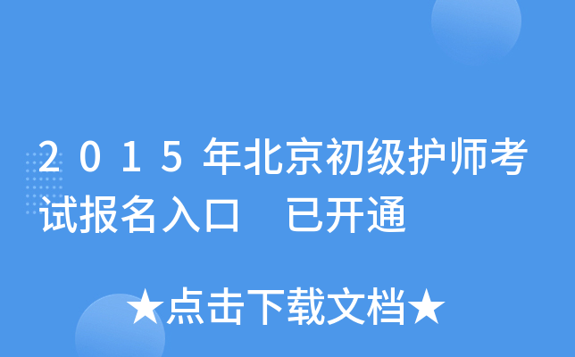 2015年北京初级护师考试报名入口 已开通