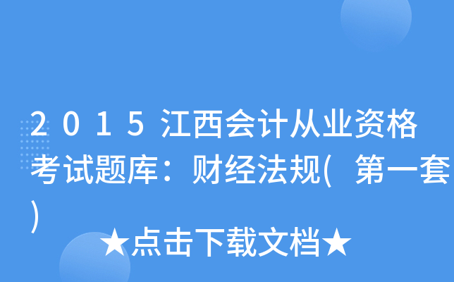 2015江西会计从业资格考试题库：财经法规(第一套)
