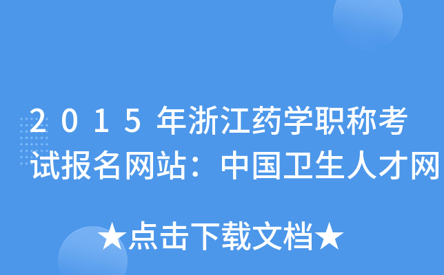 2015㽭ˎW(xu)Qԇ(bo)W(wng)վЇ(gu)l(wi)˲žW(wng)