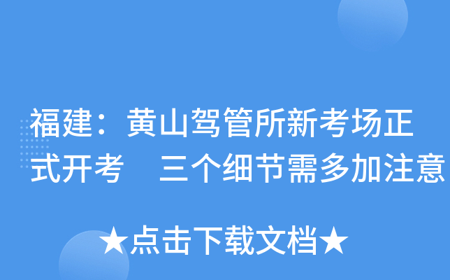 福建：黄山驾管所新考场正式开考 三个细节需多加注意