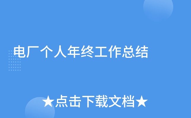 电厂个人年终工作总结