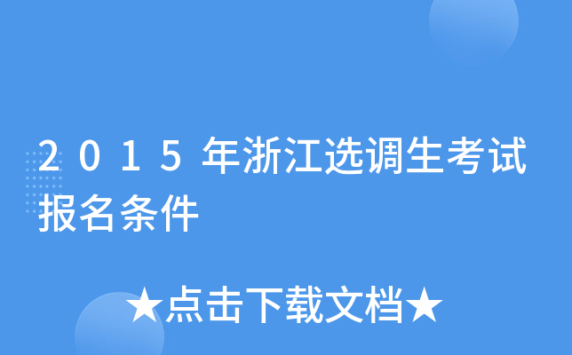 2015年浙江选调生考试报名条件
