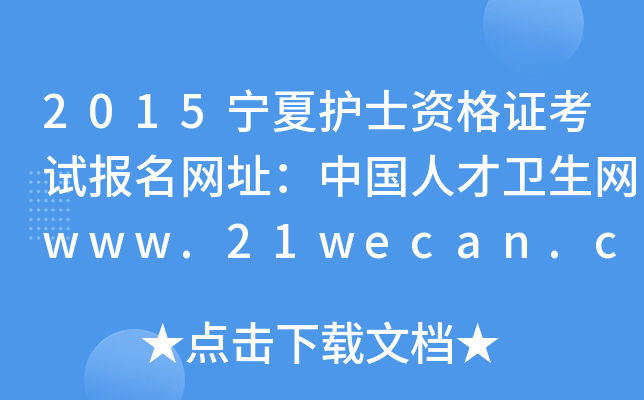 2015o(h)ʿYCԇW(wng)ַЇ˲l(wi)W(wng)www.21wecan.com