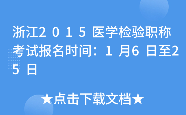 浙江2015医开云kaiyun(中国)检验职称考试报名时间：1月6日至25日