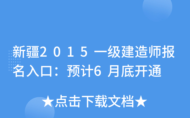 新疆2015一级建造师报名入口：预计6月底开通