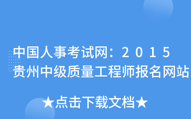 中国人事考试网：2015贵州中级质量工程师报名网站