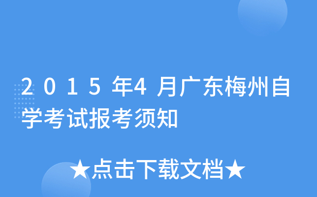2015年4月广东梅州自开云kaiyun(中国)考试报考须知