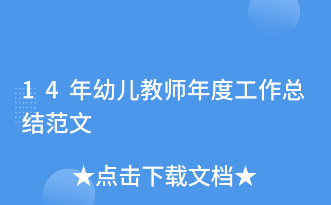 14年幼儿教师年度工作总结范文