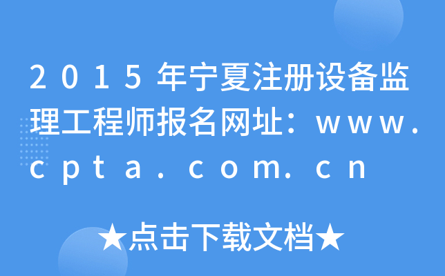2015年宁夏注册设备监理工程师报名网址：www.cpta.com.cn