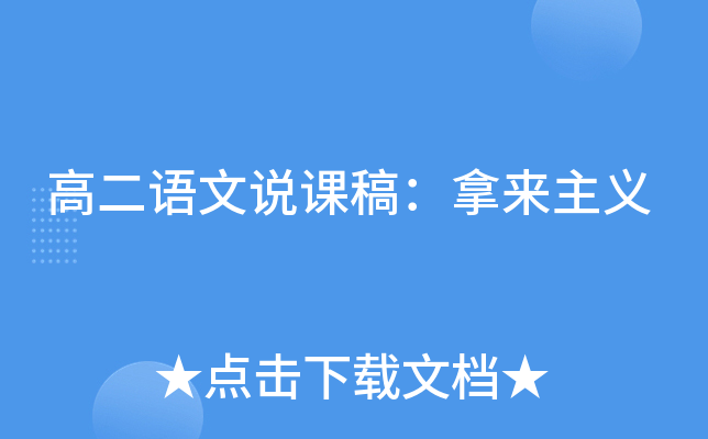 高二语文说课稿：拿来主义
