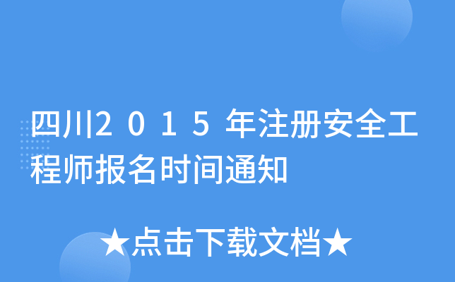 四川2015年注册安全工程师报名时间通知