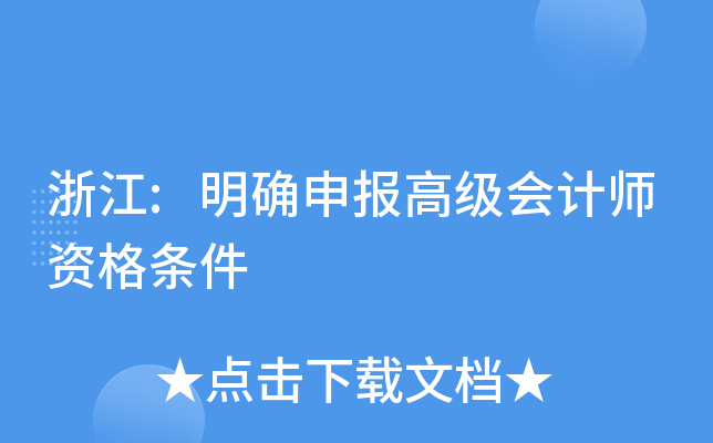 浙江:明确申报高级会计师资格条件