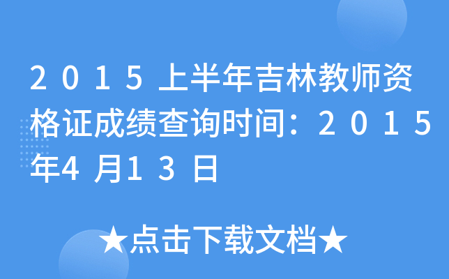 2015上半年吉林教师资格证成绩查询时间：2015年4月13日