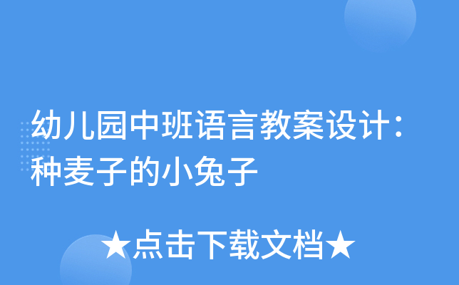 幼儿园中班语言教案设计:种麦子的小兔子