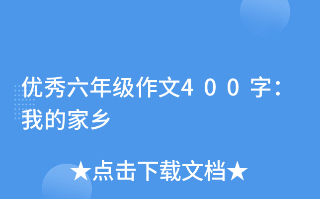 优秀六年级作文400字：我的家乡