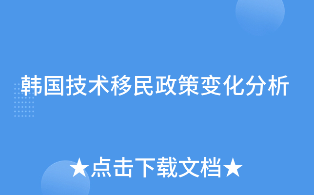 韩国技术移民政策变化分析