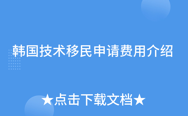 韩国技术移民申请费用介绍
