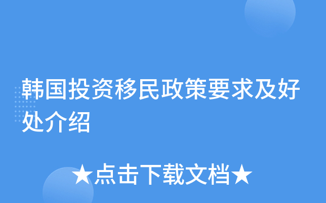 韩国投资移民政策要求及好处介绍