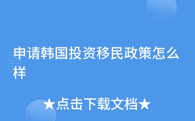 申请韩国投资移民政策怎么样
