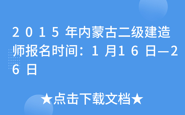 2015年内蒙古二级建造师报名时间：1月16日—26日